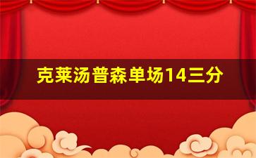 克莱汤普森单场14三分