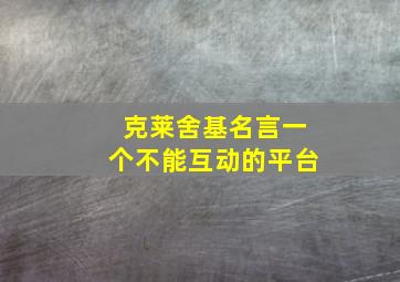 克莱舍基名言一个不能互动的平台