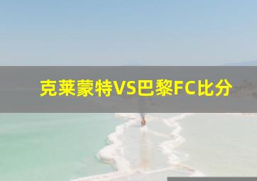 克莱蒙特VS巴黎FC比分