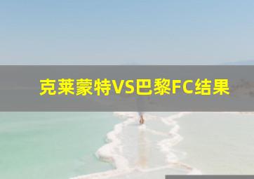 克莱蒙特VS巴黎FC结果