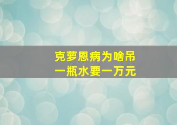 克萝恩病为啥吊一瓶水要一万元