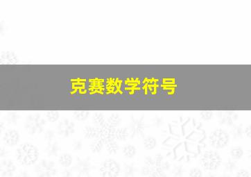 克赛数学符号