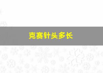 克赛针头多长