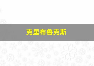 克里布鲁克斯