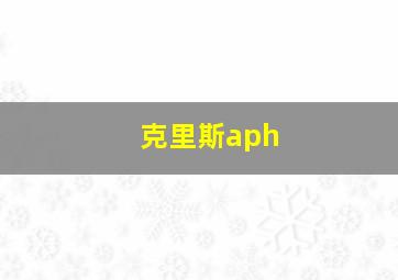 克里斯aph