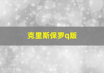 克里斯保罗q版