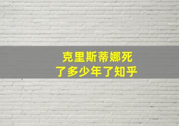 克里斯蒂娜死了多少年了知乎