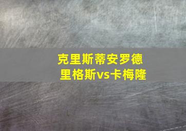 克里斯蒂安罗德里格斯vs卡梅隆