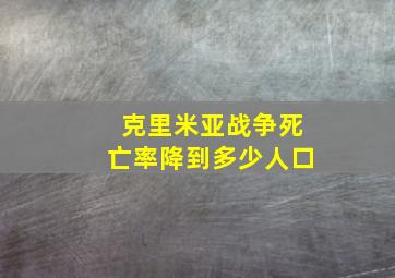 克里米亚战争死亡率降到多少人口