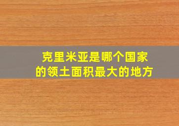 克里米亚是哪个国家的领土面积最大的地方