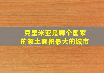 克里米亚是哪个国家的领土面积最大的城市