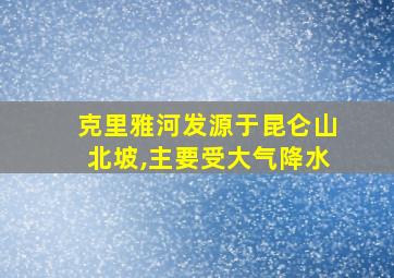 克里雅河发源于昆仑山北坡,主要受大气降水