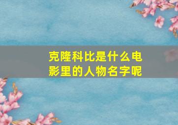 克隆科比是什么电影里的人物名字呢