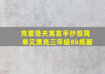 克雷洛夫寓言手抄报简单又漂亮三年级8k纸画