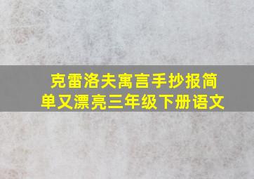 克雷洛夫寓言手抄报简单又漂亮三年级下册语文