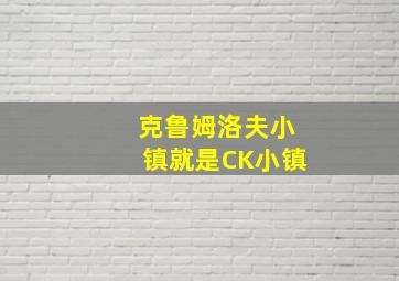 克鲁姆洛夫小镇就是CK小镇