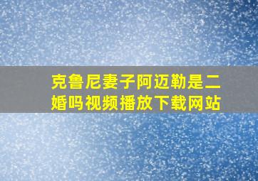 克鲁尼妻子阿迈勒是二婚吗视频播放下载网站