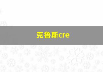 克鲁斯cre