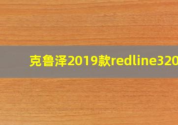 克鲁泽2019款redline320t