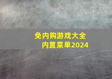 免内购游戏大全内置菜单2024