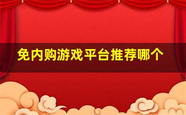 免内购游戏平台推荐哪个