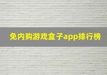 免内购游戏盒子app排行榜