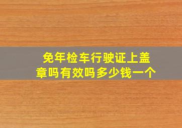 免年检车行驶证上盖章吗有效吗多少钱一个