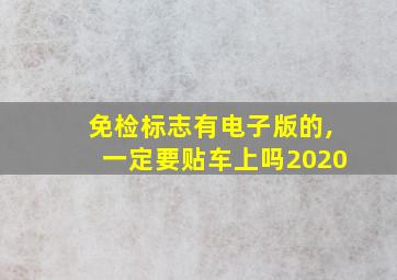 免检标志有电子版的,一定要贴车上吗2020