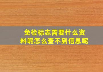 免检标志需要什么资料呢怎么查不到信息呢