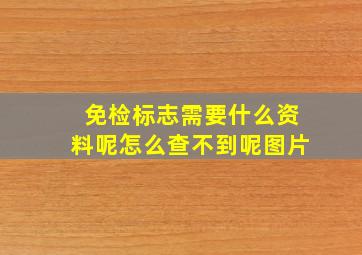 免检标志需要什么资料呢怎么查不到呢图片