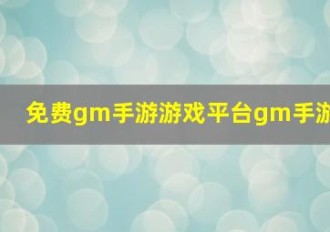 免费gm手游游戏平台gm手游