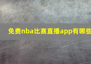 免费nba比赛直播app有哪些