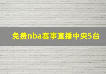 免费nba赛事直播中央5台