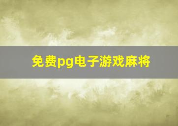 免费pg电子游戏麻将