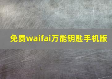 免费waifai万能钥匙手机版