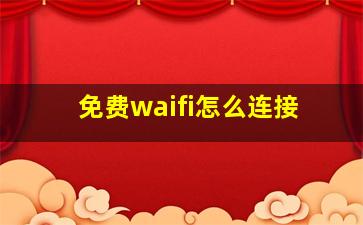 免费waifi怎么连接