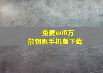 免费wifi万能钥匙手机版下载