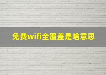 免费wifi全覆盖是啥意思