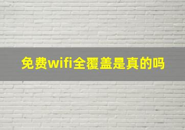 免费wifi全覆盖是真的吗