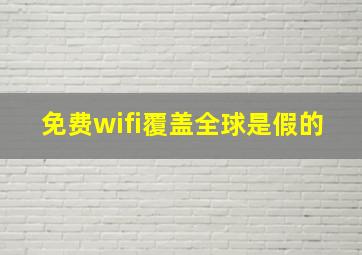 免费wifi覆盖全球是假的