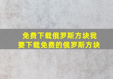 免费下载俄罗斯方块我要下载免费的俄罗斯方块