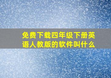 免费下载四年级下册英语人教版的软件叫什么