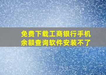 免费下载工商银行手机余额查询软件安装不了