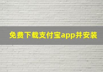 免费下载支付宝app并安装