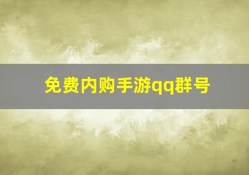 免费内购手游qq群号