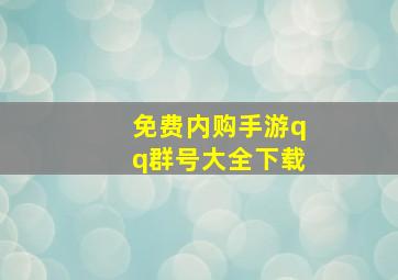 免费内购手游qq群号大全下载