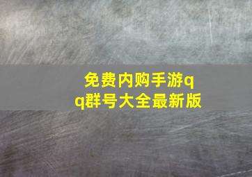 免费内购手游qq群号大全最新版