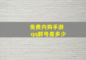 免费内购手游qq群号是多少