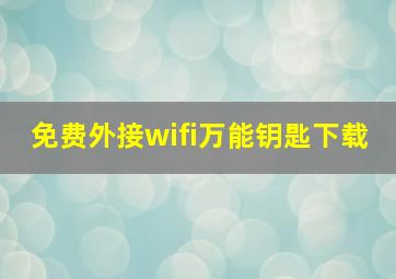 免费外接wifi万能钥匙下载