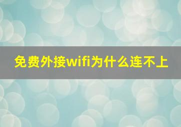 免费外接wifi为什么连不上